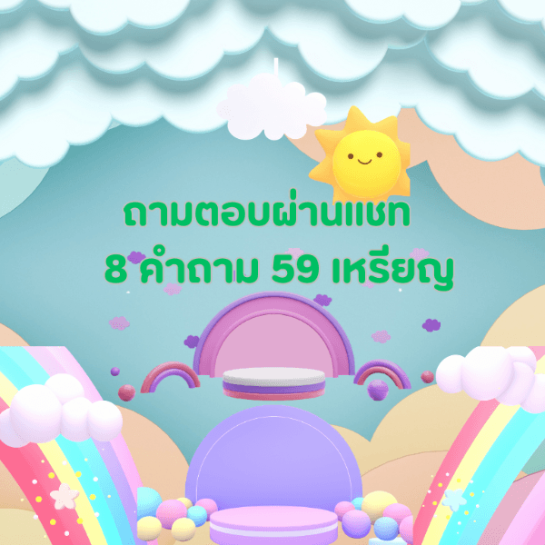 ถามตอบผ่านแชทข้อความ 8 คำถาม 59 เหรียญ