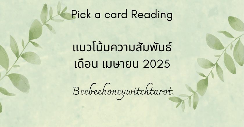 แนวโน้มความสัมพันธ์  เดือน เมษายน 2025