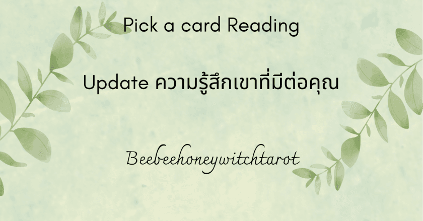 Update ความรู้สึกเขาที่มีต่อคุณ