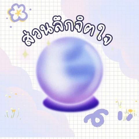 เปิดไพ่‼️เจาะลึกจิตวิญญาณของคุณ 