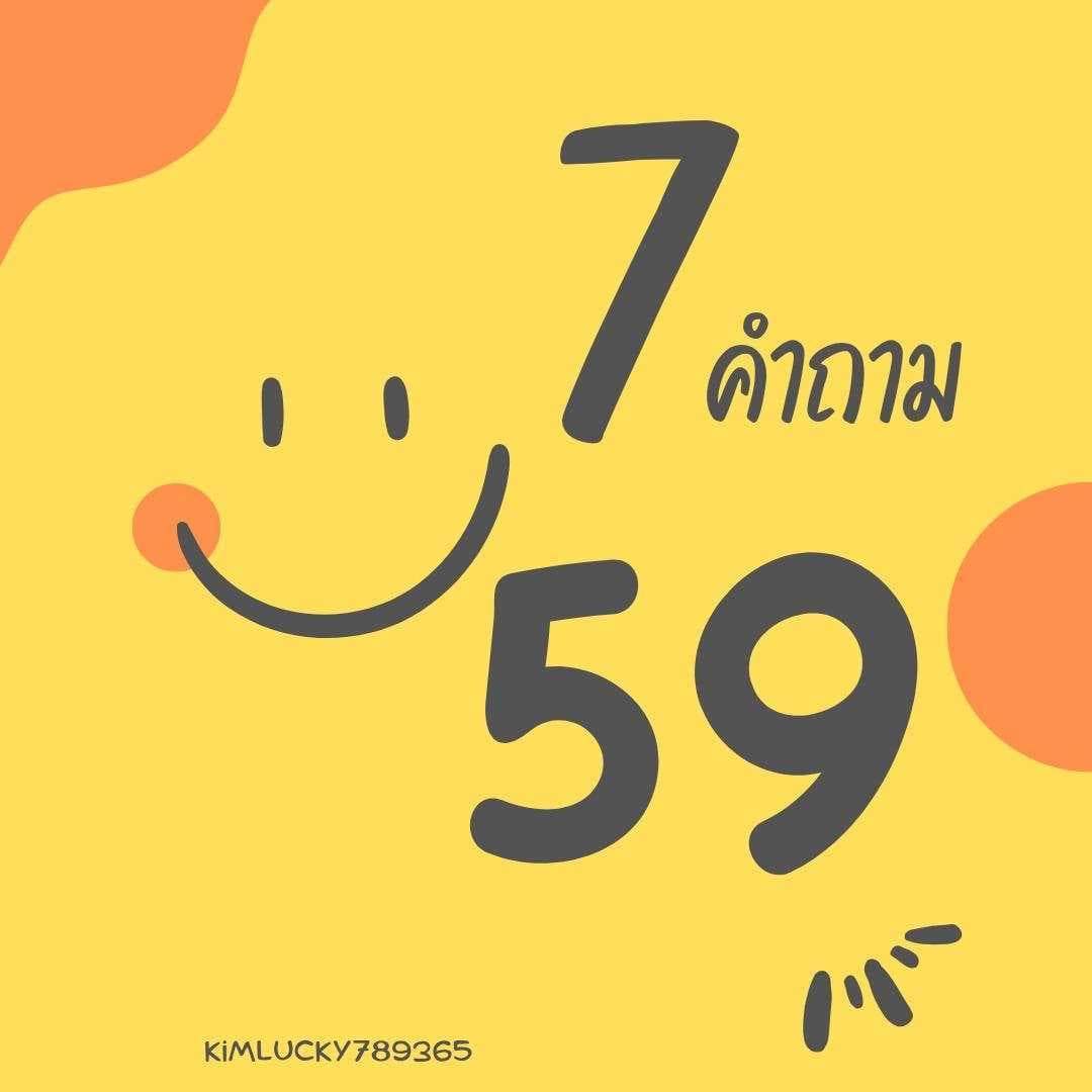 7 คำถาม 59 เหรียญ 🪔