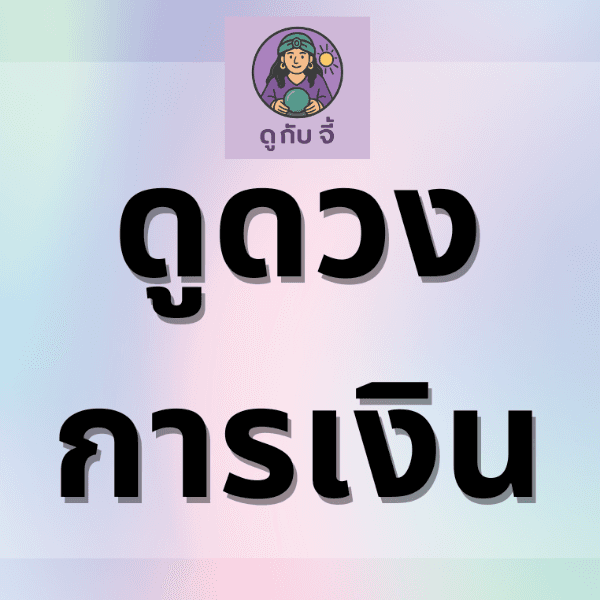 ดูดวงการเงิน ตอบคำถามคาใจต่าง ๆ ที่เกี่ยวกับเงิน