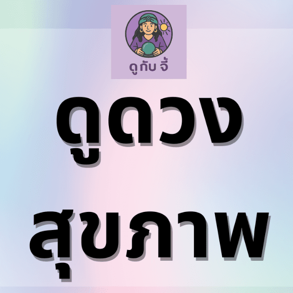 ดูดวงสุขภาพ ตอบคำถามคาใจต่าง ๆ ที่เกี่ยวกับโรค