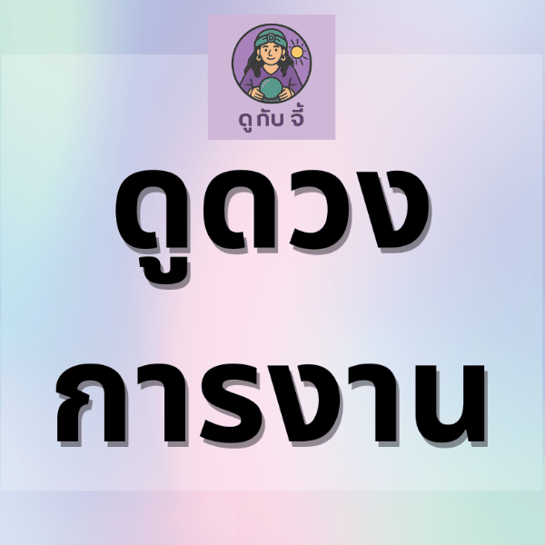ดูดวงการงาน ตอบคำถามคาใจเกี่ยวกับงาน ธุรกิจ