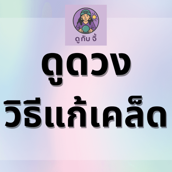 ดูดวงวิธีแก้เคล็ด ไหว้สิ่งศักดิ์สิทธิ