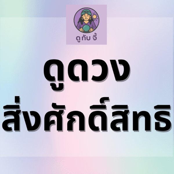 ดูดวงสิ่งศักดิ์สิทธิที่เหมาะกับคุณ / ควรไปไหว้
