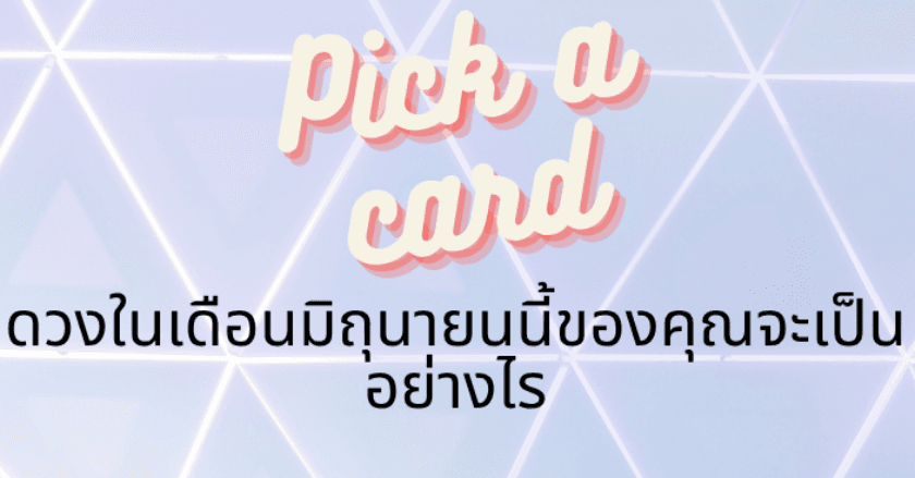 ดวงในเดือนมิถุนายนนี้ของคุณจะเป็นอย่างไร