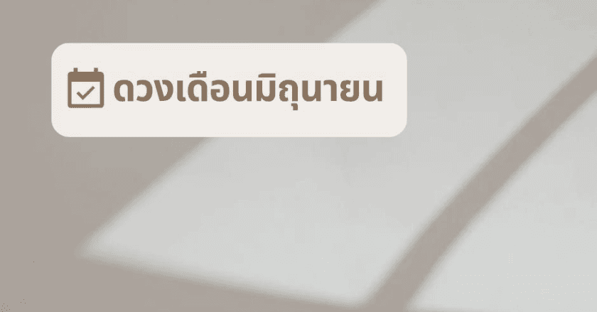 ดวงเดือนมิถุนายน