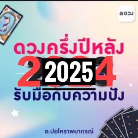 🏅ดวงครึ่งหลัง 2025 เกิดอะไรแก้แบบไหน..➕🏅