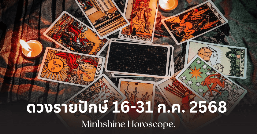 ส่องดวง 12 ราศี รับเข้าพรรษา (16-31 ก.ค. 68) การงาน การเงิน ความรัก ราศีไหนปังสุด?