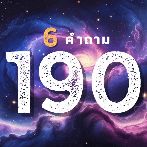 🔮✨ ถามได้ 6 คำถาม ! แค่ 190 เท่านั้น ✨🔮