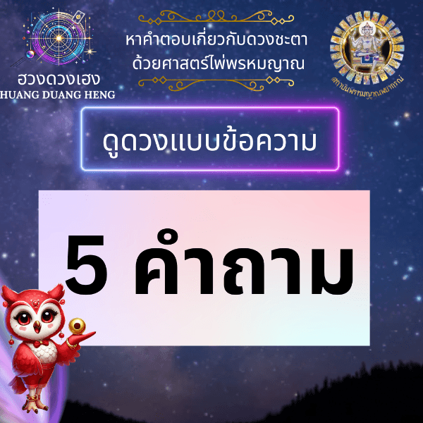 ดูดวง การงาน การเงิน ความรัก ได้  5 คำถาม