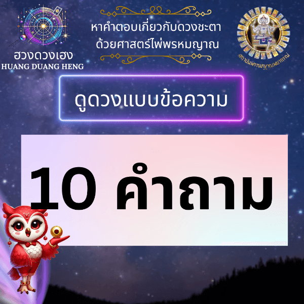 ดูดวง การงาน การเงิน ความรัก ได้ 10 คำถาม