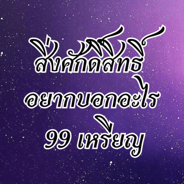 สิ่งศักดิ์สิทธิ์อยากบอกอะไร??