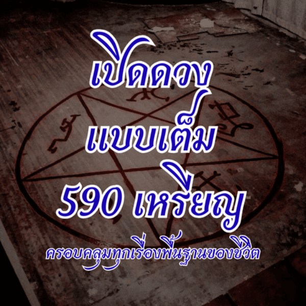 เปิดดวงเเบบเต็ม ละเอียด ครอบคลุมทุกเรื่อง