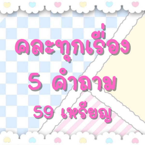 คละทุกเรื่อง 5 คำถาม
