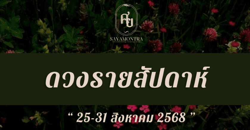 ดวงรายสัปดาห์ (25-31สิงหาคม 2568)
