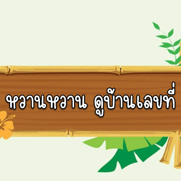 วิเคราะห์บ้านเลขที่
