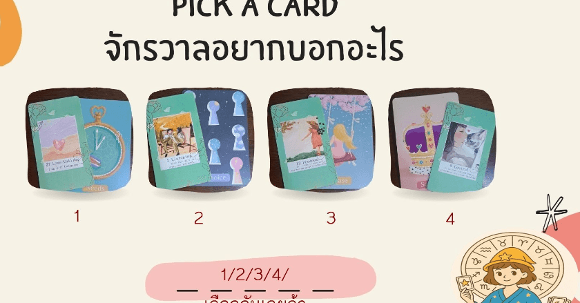 Pickacard จักรวาลอยากบอกอะไรคุณช่วงนี้