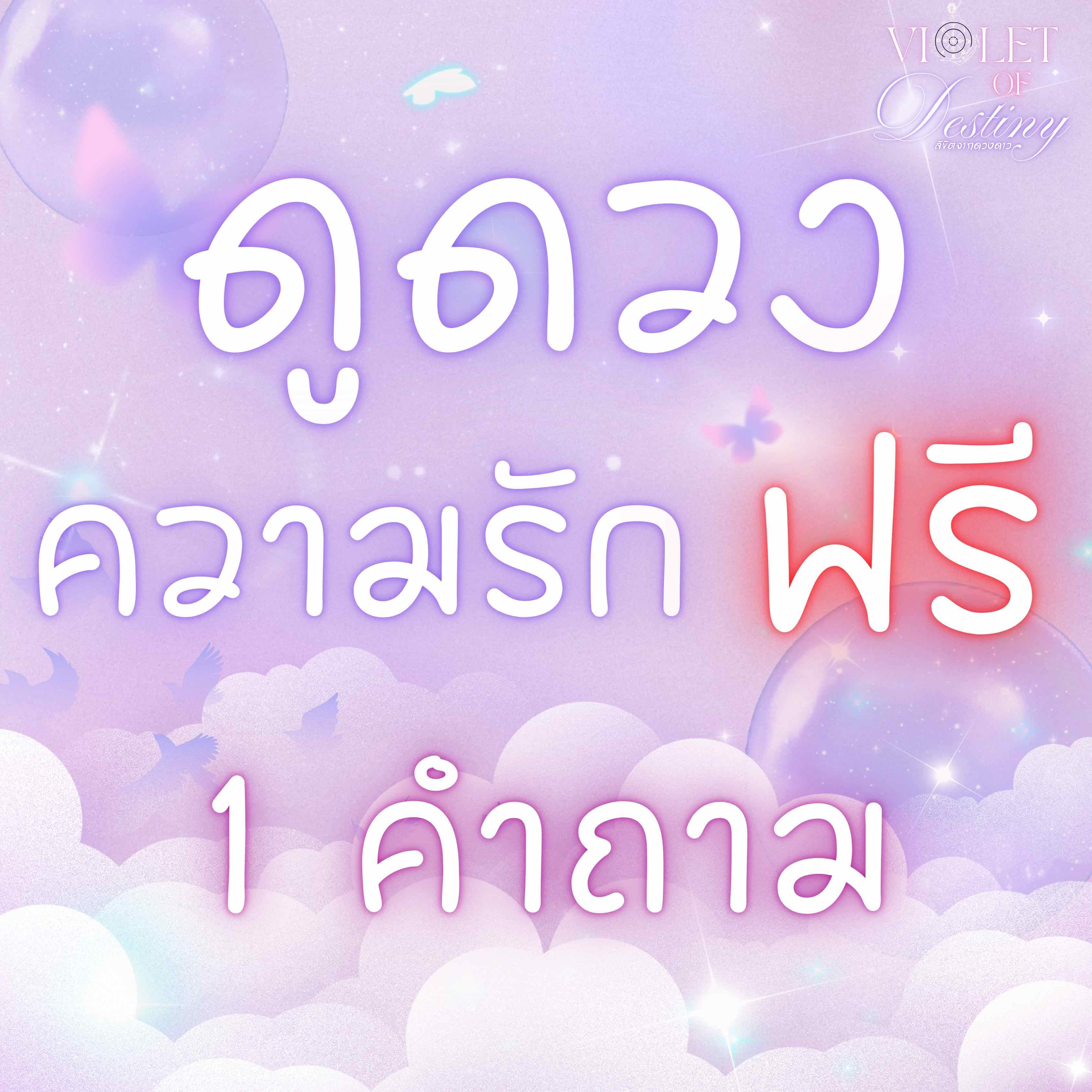 ดูดวงความรักฟรี 1 คำถาม