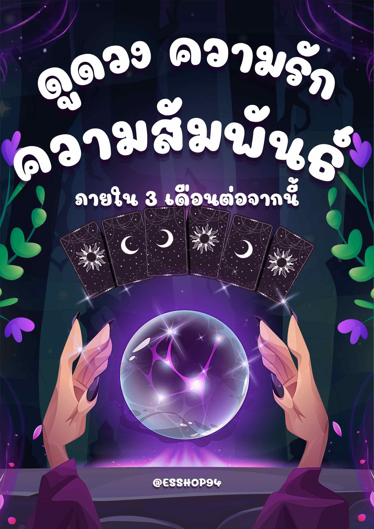 ความรักในช่วง 3 เดือนนี้ 1 ข้อ