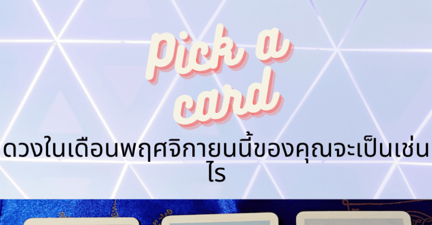 ดวงในเดือนพฤศจิกายนนี้ของคุณจะเป็นเช่นไร