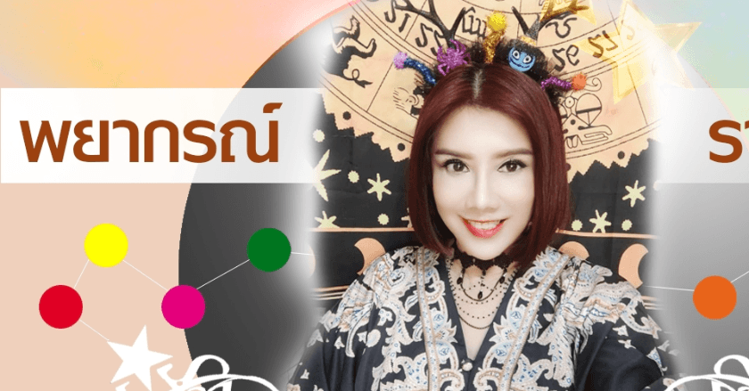 พยากรณ์ประจำวันพฤหัสบดีที่ 6 พฤศจิกายน 2568