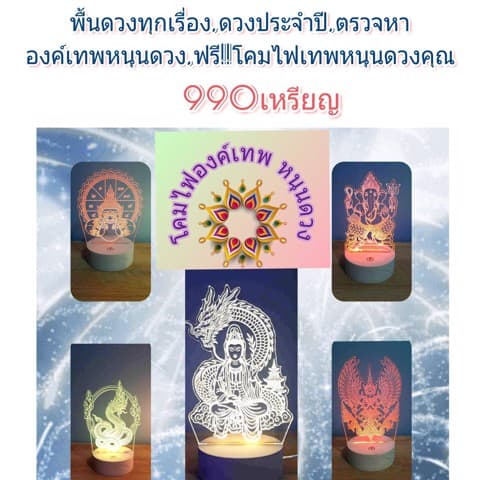 เทพองค์ใดจะช่วยคุณ+ดูดวงอดีตถึงอนาคต ฟรี!!โคมไฟเทพ