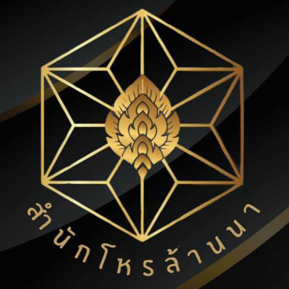 ฟรี 1 คำถาม • มหาสัตตเลขล้านนา