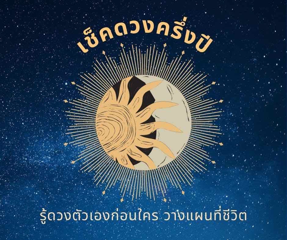 ตรวจดวงครึ่งปีแรก 2569