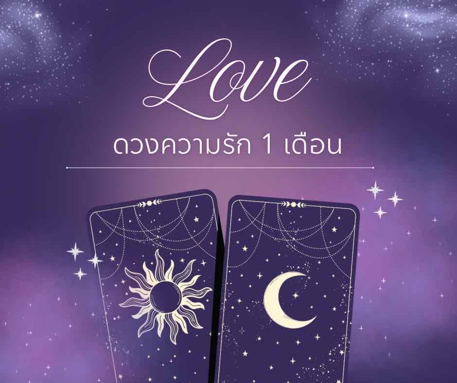 เปิดไพ่ดวงความรัก 1 เดือน
