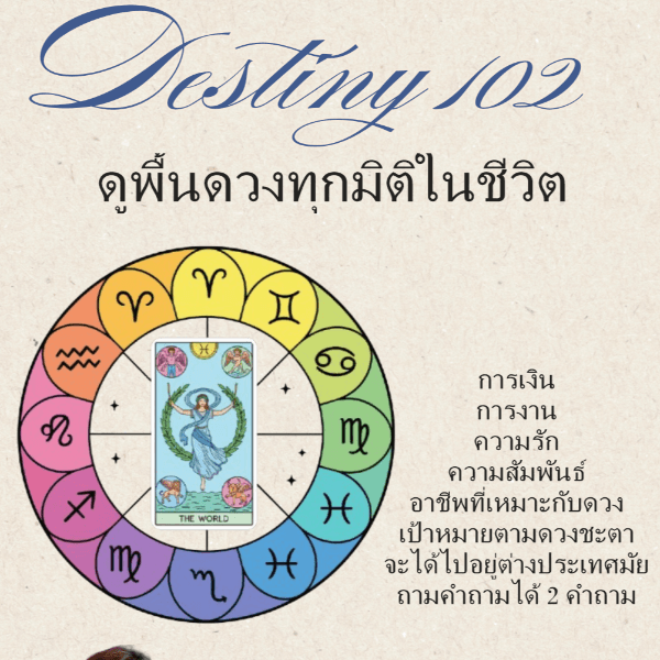 พื้นดวงทุกแง่มุมชีวิต Destiny102