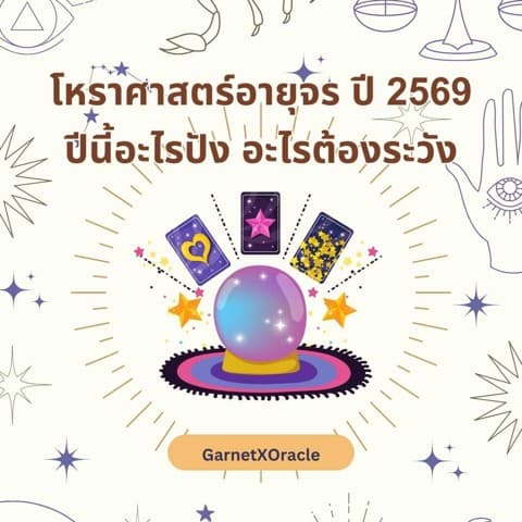 ดูดวงทักษา อายุจร ปี2569 (ฟรี 3 คำถาม)
