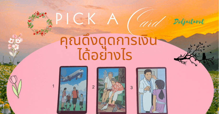 Pickacard เราจะดึงดูดการเงินได้อย่างไร