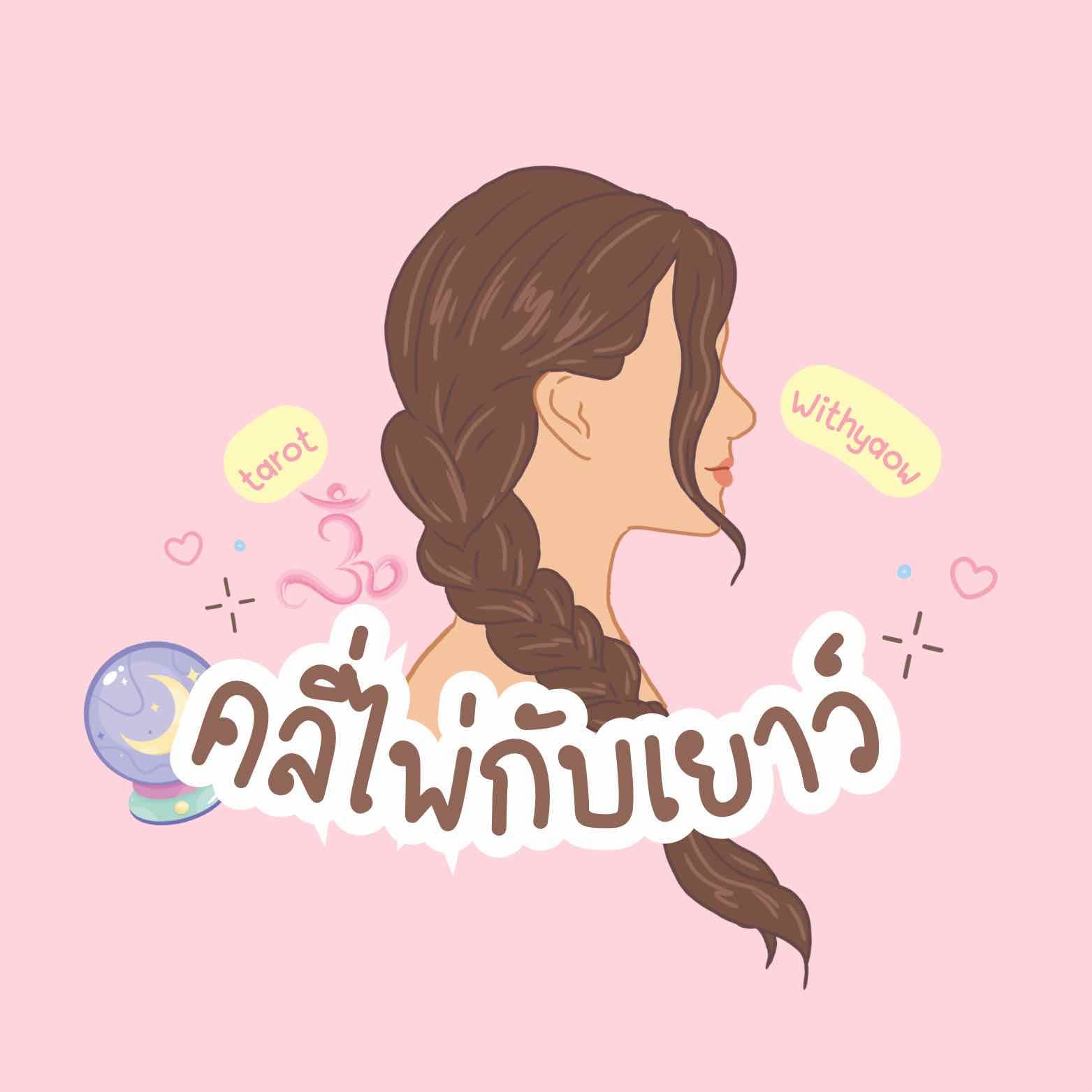 ” คลี่ไพ่กับเยาว์ 🔮✨ “