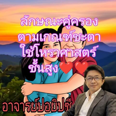 ลักษณะคู่ครองตามเกณฑ์ชะตาและช่วงเวลาที่เหมาะที่สุด