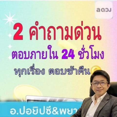 2 คำถามตอบด่วนภายใน 24 ชั่วโมง