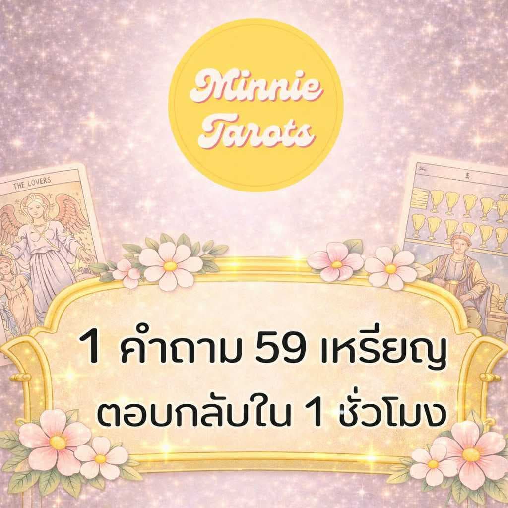 ดูดวงไพ่ยิปซี 1 คำถาม ตอบกลับใน 1 ชั่วโมง