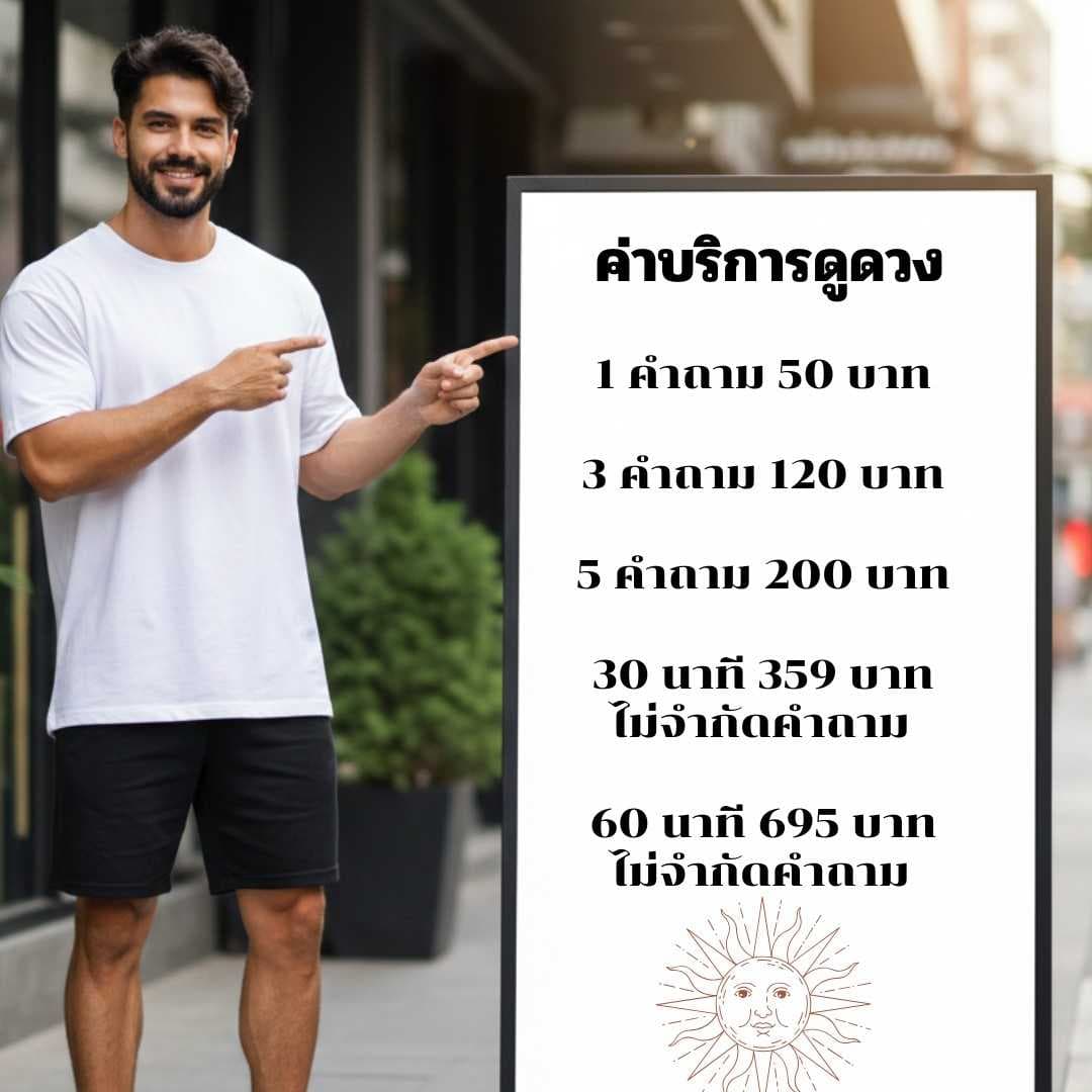 เปิดดวงกับหมอสมาย