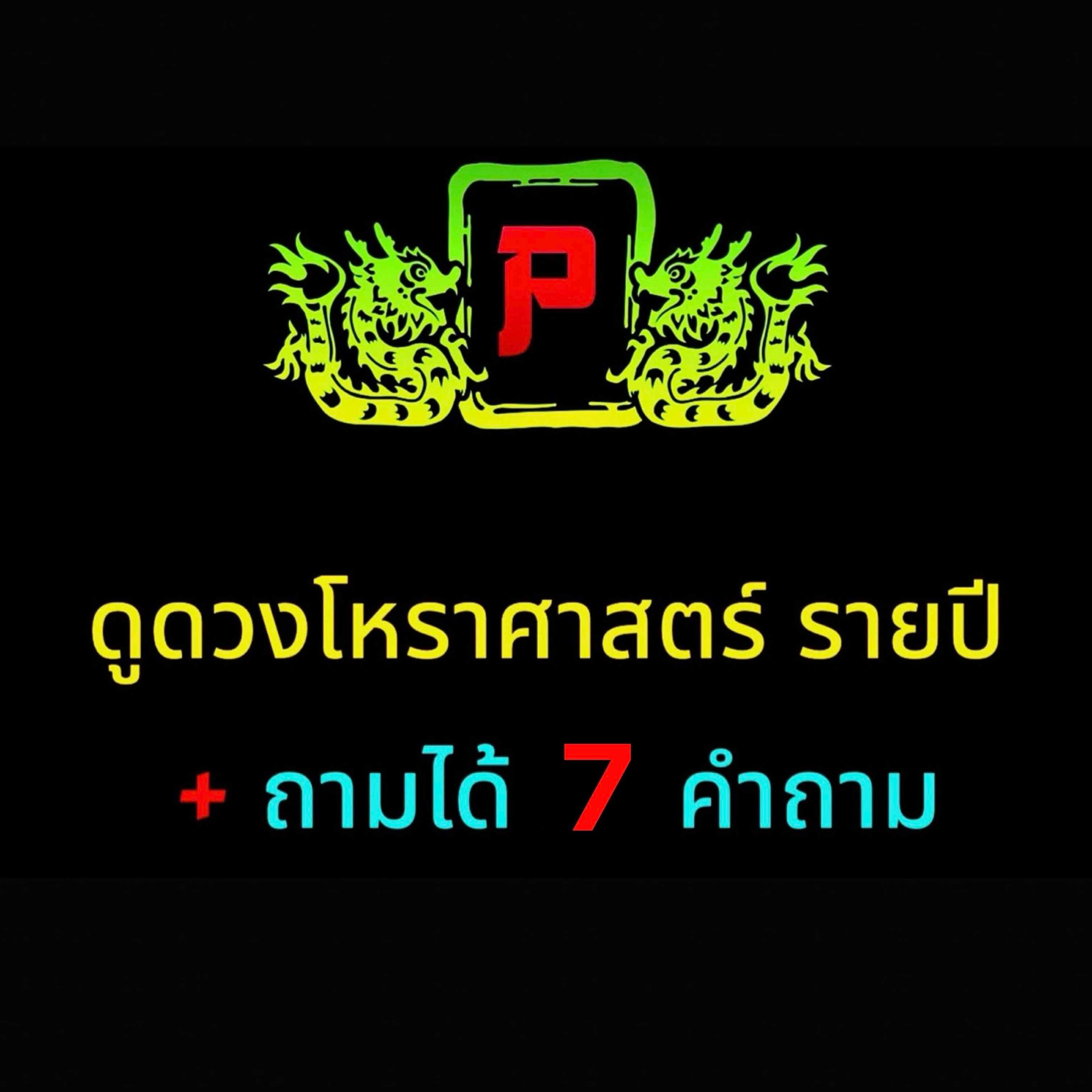 เช็กดวงปี 2569 ปีอายุจร + 7 คำถาม (ตอบแบบเสียงพูด)