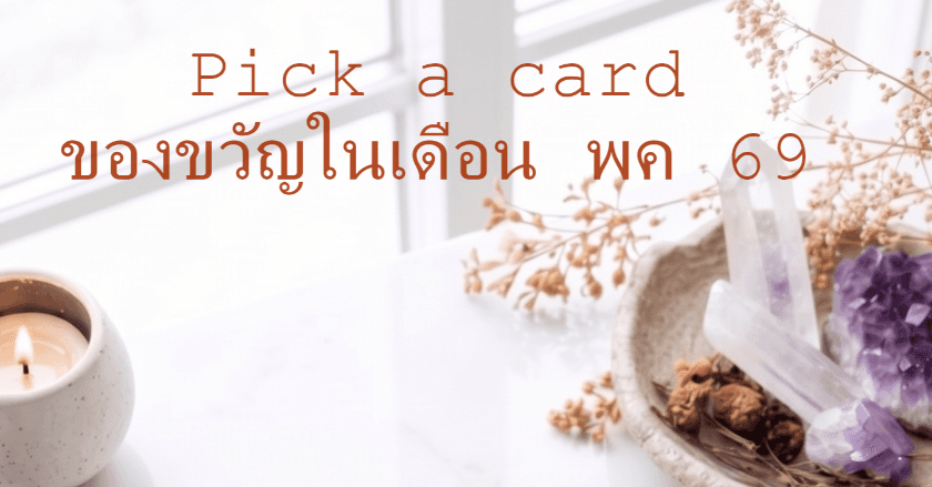#pickacard ของขวัญในเดือน พค 69