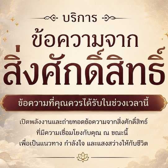 “ข้อความจากสิ่งศักดิ์สิทธิ์” 