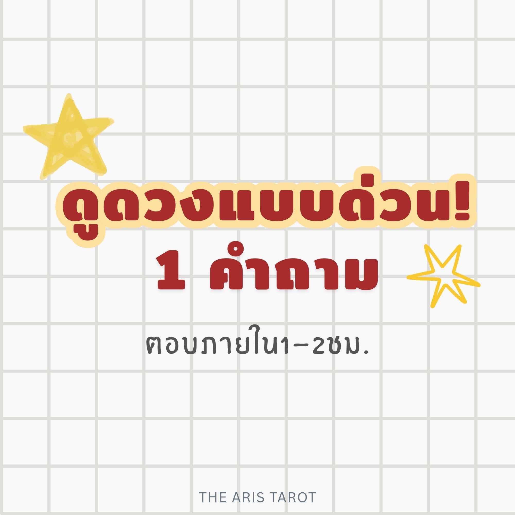 ดูดวงแบบด่วน! 1 คำถาม ตอบภายใน1-2ชม.