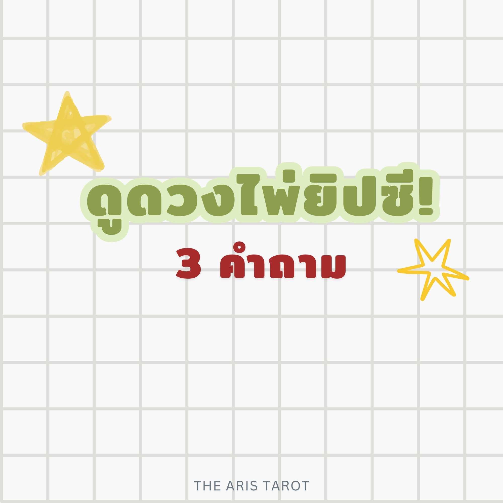 ดูดวงเรื่องทั่วไป 3 คำถาม 