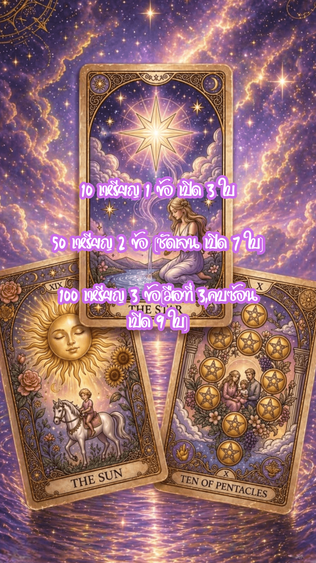 🔮ซินแซเมรี่ไป๋🧿 10 เหรียญ🪙 1คำถาม เปิดไพ่ 3 ใบ🌻, 🧿 50 เหรียญ🪙(ชัดเจน, 2 คำถาม) เปิดไพ่ 7 ใบ🌾, 🧿100 เหรียญ🪙 (มือที่ 3,คบซ้อน/ 3 คำถาม) เปิดไพ่ 9 ใบ🍀🦋