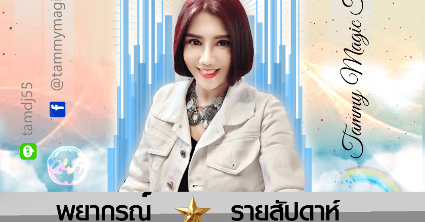 พยากรณ์ระหว่างวันที่ 6-12 กรกฎาคม 2569