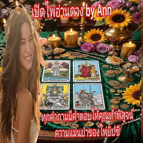 เปิดไพ่อ่านดวง by Ann 