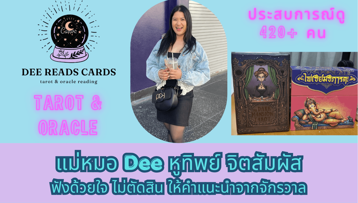 ภาพหน้าปกของ Dee Reads Cards - ดูไพ่กับดี