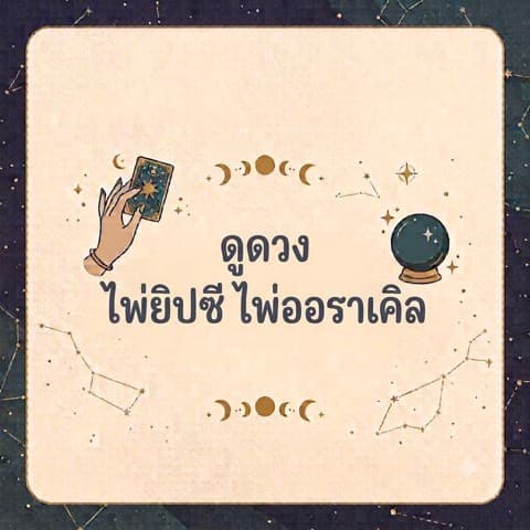 ทำนาย ไพ่ยิปซี ไพ่ออราเคิล