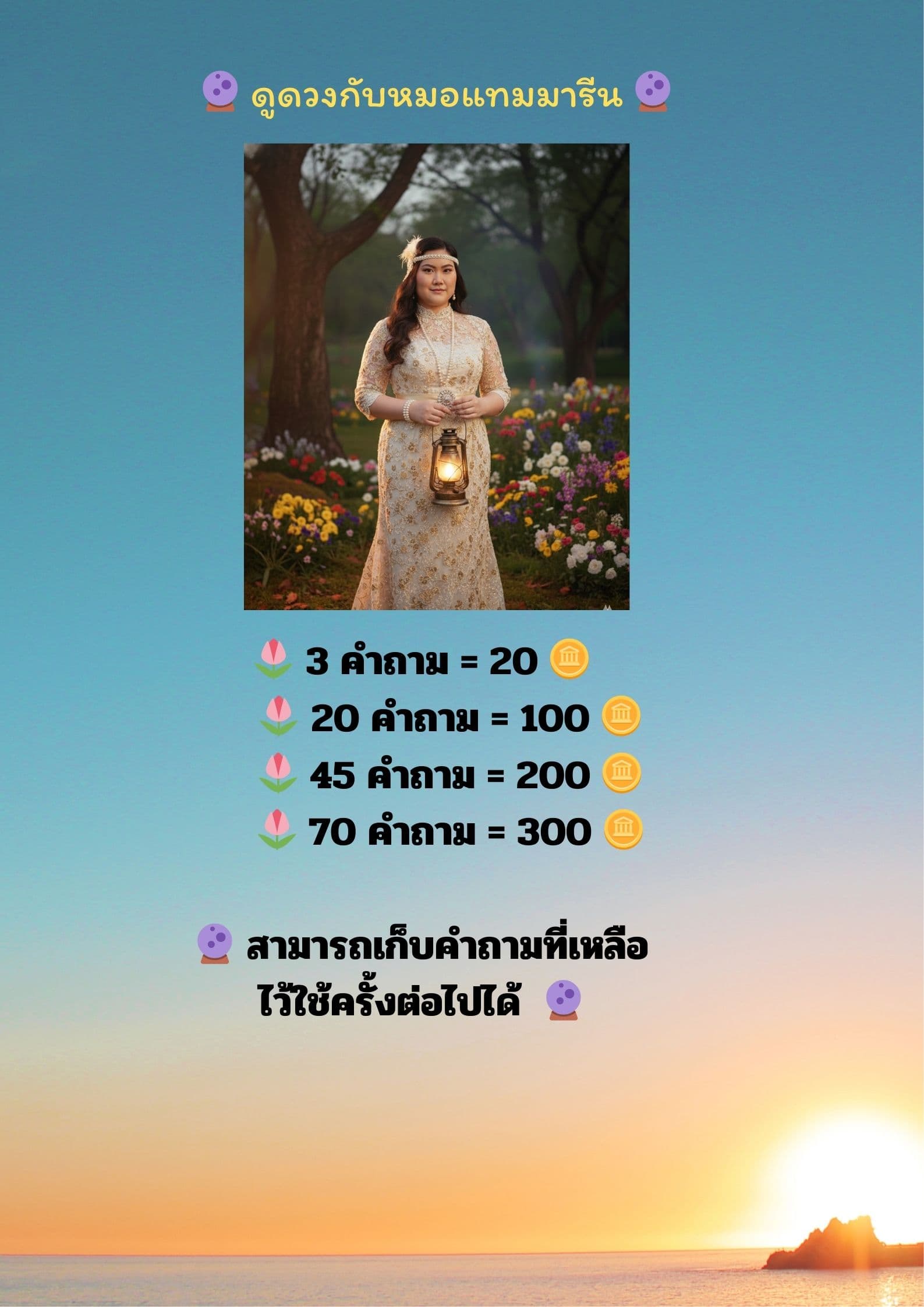 🔮ดูดวงกับแม่หมอแทมมารีน🔮20 แต้มบุญ คำถามแรก / 1 Q = 10 เหรียญ/ 3 Q = 20 เหรียญ/ 20Q = 100 เหรียญ /45Q = 200 เหรียญ/ 70Q = 300 เหรียญ